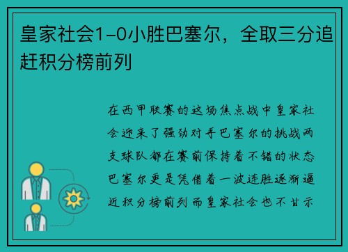 皇家社会1-0小胜巴塞尔，全取三分追赶积分榜前列