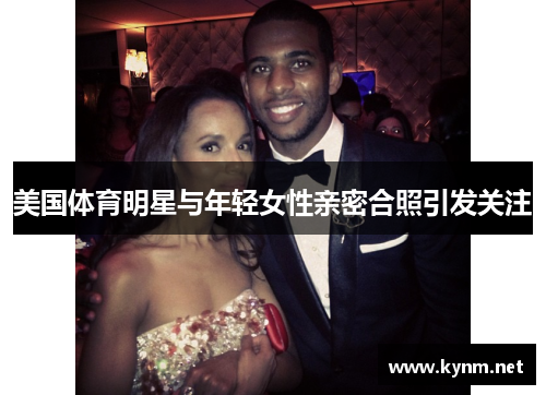美国体育明星与年轻女性亲密合照引发关注