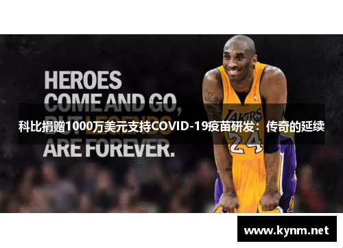 科比捐赠1000万美元支持COVID-19疫苗研发：传奇的延续