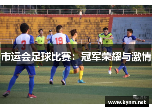 市运会足球比赛：冠军荣耀与激情