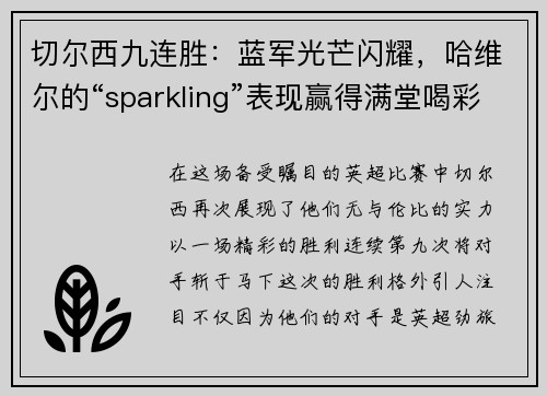 切尔西九连胜：蓝军光芒闪耀，哈维尔的“sparkling”表现赢得满堂喝彩