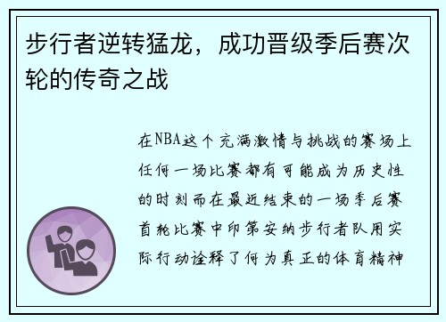 步行者逆转猛龙，成功晋级季后赛次轮的传奇之战