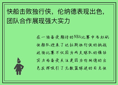 快船击败独行侠，伦纳德表现出色，团队合作展现强大实力