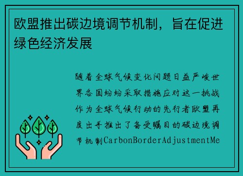 欧盟推出碳边境调节机制，旨在促进绿色经济发展