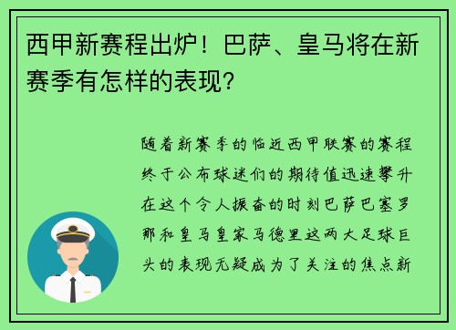 西甲新赛程出炉！巴萨、皇马将在新赛季有怎样的表现？