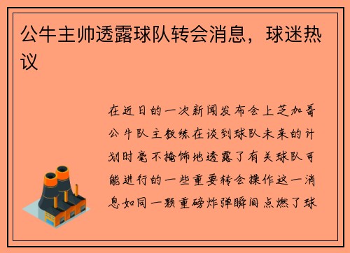 公牛主帅透露球队转会消息，球迷热议