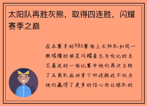 太阳队再胜灰熊，取得四连胜，闪耀赛季之巅