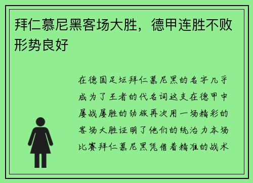 拜仁慕尼黑客场大胜，德甲连胜不败形势良好