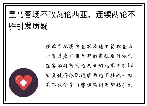 皇马客场不敌瓦伦西亚，连续两轮不胜引发质疑