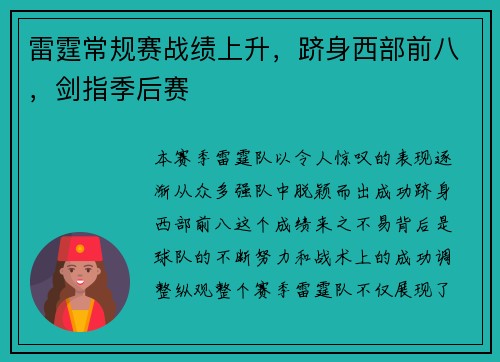 雷霆常规赛战绩上升，跻身西部前八，剑指季后赛