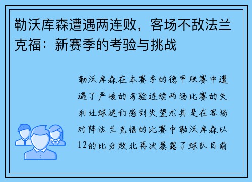 勒沃库森遭遇两连败，客场不敌法兰克福：新赛季的考验与挑战