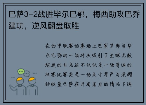 巴萨3-2战胜毕尔巴鄂，梅西助攻巴乔建功，逆风翻盘取胜