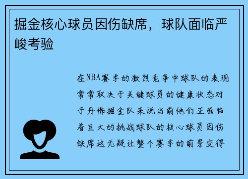 掘金核心球员因伤缺席，球队面临严峻考验