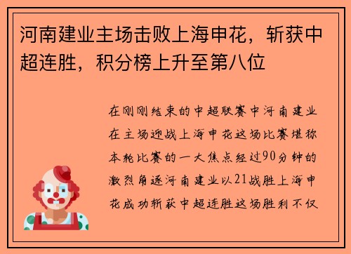 河南建业主场击败上海申花，斩获中超连胜，积分榜上升至第八位