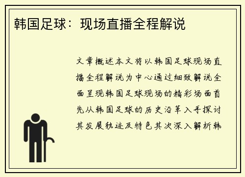 韩国足球：现场直播全程解说