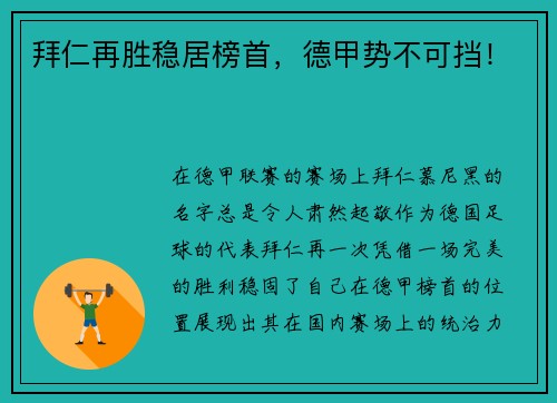 拜仁再胜稳居榜首，德甲势不可挡！