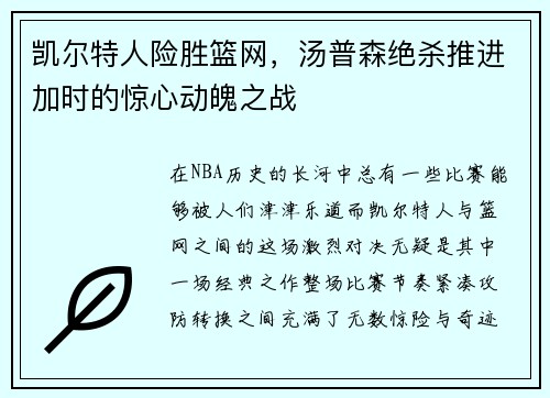 凯尔特人险胜篮网，汤普森绝杀推进加时的惊心动魄之战