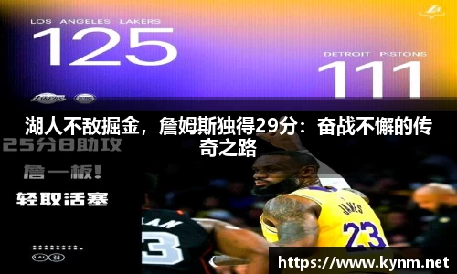 湖人不敌掘金，詹姆斯独得29分：奋战不懈的传奇之路