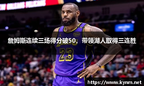 詹姆斯连续三场得分破50，带领湖人取得三连胜