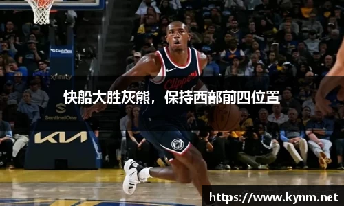 快船大胜灰熊，保持西部前四位置
