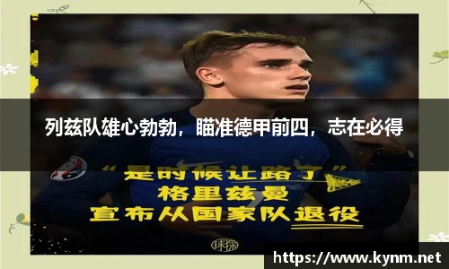 列兹队雄心勃勃，瞄准德甲前四，志在必得