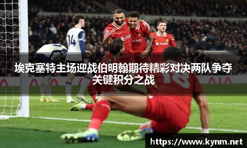 埃克塞特主场迎战伯明翰期待精彩对决两队争夺关键积分之战