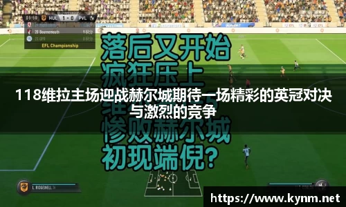 118维拉主场迎战赫尔城期待一场精彩的英冠对决与激烈的竞争