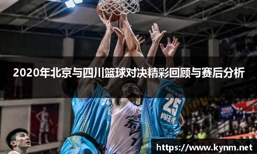 2020年北京与四川篮球对决精彩回顾与赛后分析