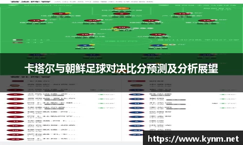 卡塔尔与朝鲜足球对决比分预测及分析展望