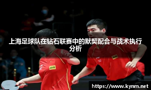 上海足球队在钻石联赛中的默契配合与战术执行分析