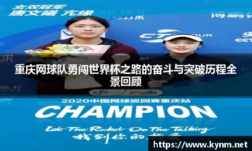 重庆网球队勇闯世界杯之路的奋斗与突破历程全景回顾