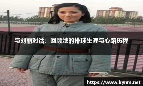 与刘丽对话：回顾她的排球生涯与心路历程