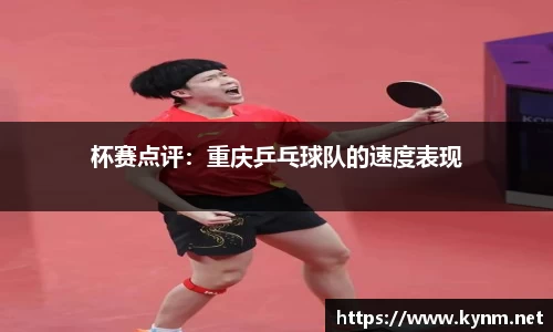 杯赛点评：重庆乒乓球队的速度表现