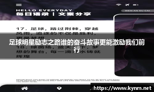 足球明星励志之路谁的奋斗故事更能激励我们前行