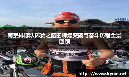 南京排球队杯赛之路的辉煌突破与奋斗历程全景回顾
