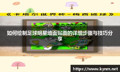 如何绘制足球明星墙面贴画的详细步骤与技巧分享