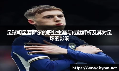 足球明星塞萨尔的职业生涯与成就解析及其对足球的影响