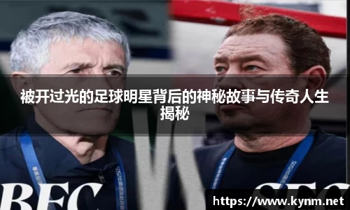 被开过光的足球明星背后的神秘故事与传奇人生揭秘
