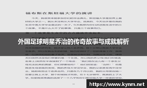 外国足球明星乔治的传奇故事与成就解析
