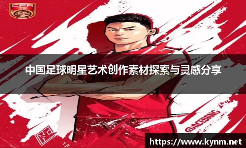 中国足球明星艺术创作素材探索与灵感分享