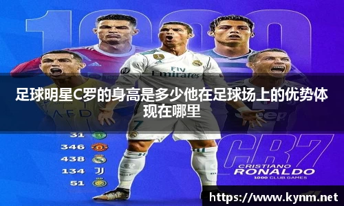 足球明星C罗的身高是多少他在足球场上的优势体现在哪里
