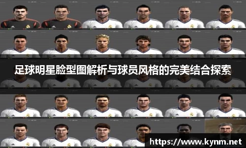 足球明星脸型图解析与球员风格的完美结合探索