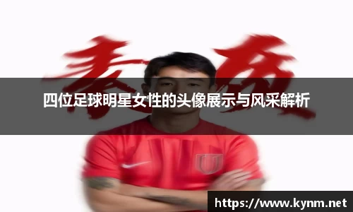 四位足球明星女性的头像展示与风采解析