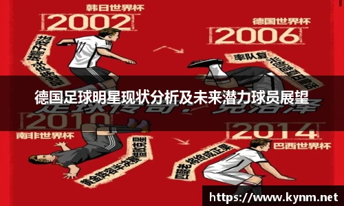 德国足球明星现状分析及未来潜力球员展望