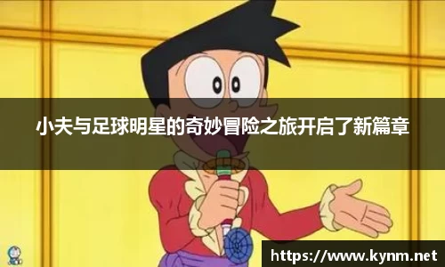 小夫与足球明星的奇妙冒险之旅开启了新篇章