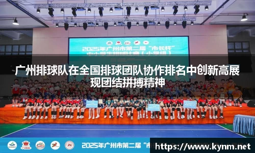 广州排球队在全国排球团队协作排名中创新高展现团结拼搏精神