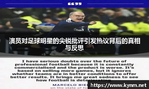 演员对足球明星的尖锐批评引发热议背后的真相与反思